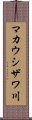 マカウシザワ川 Scroll