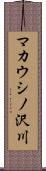 マカウシノ沢川 Scroll