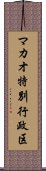 マカオ特別行政区 Scroll