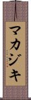 マカジキ Scroll