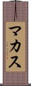 マカス Scroll