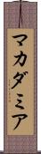 マカダミア Scroll