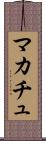 マカチュ Scroll