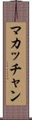 マカッチャン Scroll