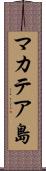 マカテア島 Scroll