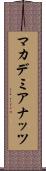 マカデミア・ナッツ Scroll