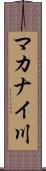 マカナイ川 Scroll
