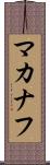 マカナフ Scroll