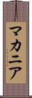 マカニア Scroll