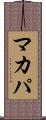 マカパ Scroll