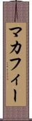 マカフィー Scroll