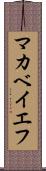 マカベイエフ Scroll