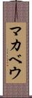 マカベウ Scroll