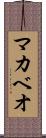 マカベオ Scroll
