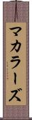 マカラーズ Scroll