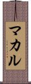 マカル Scroll