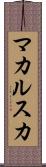 マカルスカ Scroll