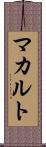 マカルト Scroll