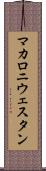 マカロニ・ウェスタン Scroll