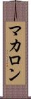 マカロン Scroll