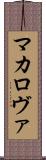 マカロヴァ Scroll