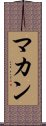 マカン Scroll