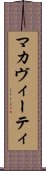 マカヴィーティ Scroll