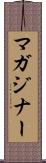 マガジナー Scroll