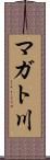 マガト川 Scroll