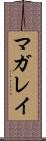 マガレイ Scroll