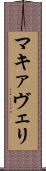 マキァヴェリ Scroll