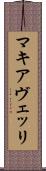 マキアヴェッリ Scroll