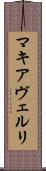 マキアヴェルリ Scroll