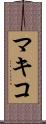 マキコ Scroll