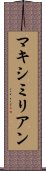 マキシミリアン Scroll