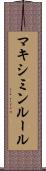 マキシミンルール Scroll