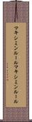 マキシミンルール Scroll