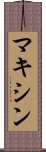 マキシン Scroll