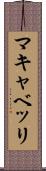 マキャベッリ Scroll