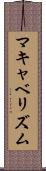 マキャベリズム Scroll