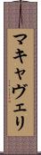 マキャヴェリ Scroll