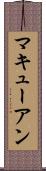 マキューアン Scroll