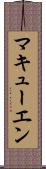 マキューエン Scroll