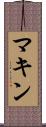 マキン Scroll