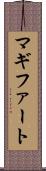 マギファート Scroll