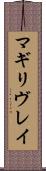 マギリヴレイ Scroll
