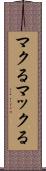 マクる Scroll