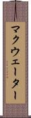 マクウェーター Scroll