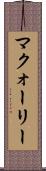 マクォーリー Scroll