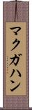 マクガハン Scroll